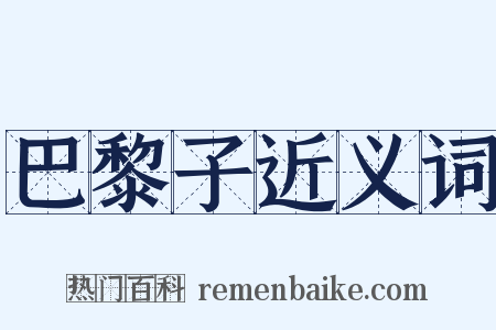 巴黎子近义词是什么意思的图片